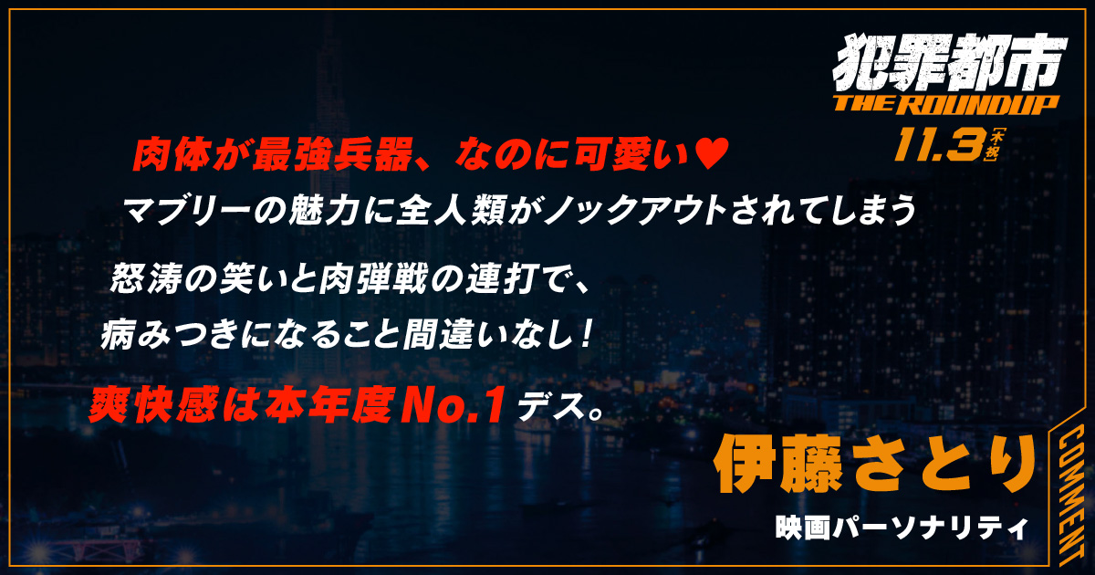 
                  肉体が最強兵器、なのに可愛い♥
                  マブリーの魅力に全人類がノックアウトされてしまう
                  怒涛の笑いと肉弾戦の連打で、
                  病みつきになること間違いなし！
                  爽快感は本年度No.１デス。
                  伊藤さとり
                  映画パーソナリティ
                  