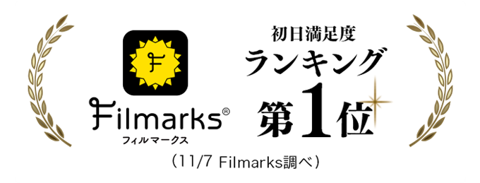 初日満足度ランキング第1位！
