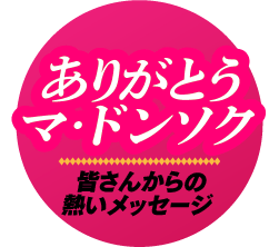 ありがとうマ・ドンソク～皆さんからの熱いメッセージ～