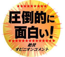 圧倒的に面白い！絶賛オピニオンコメント