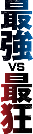 最狂VS最強